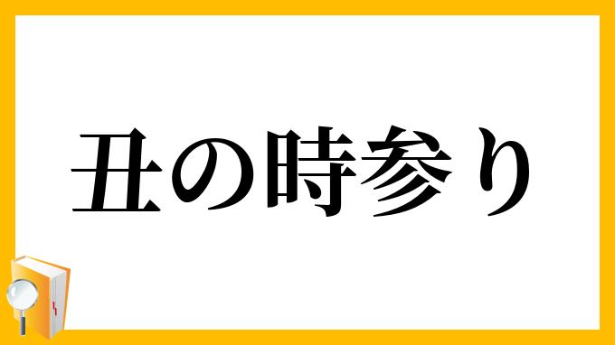 丑の時参り うしのときまいり の意味