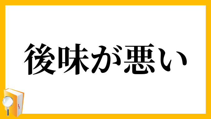 後味が悪い