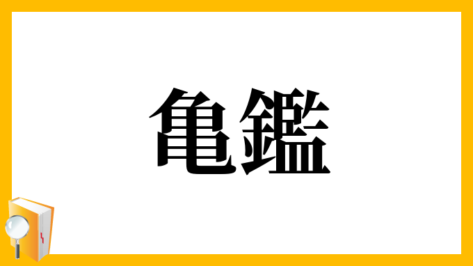 亀鑑 きかん の意味