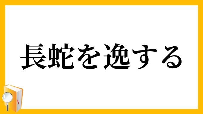 長蛇を逸する