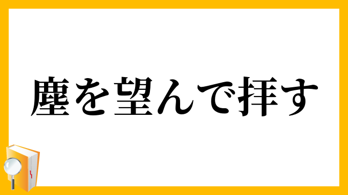 塵を望んで拝す