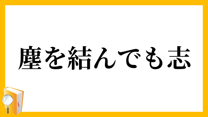 塵を結んでも志
