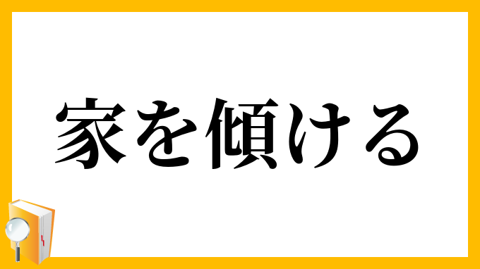 家を傾ける いえをかたむける の意味