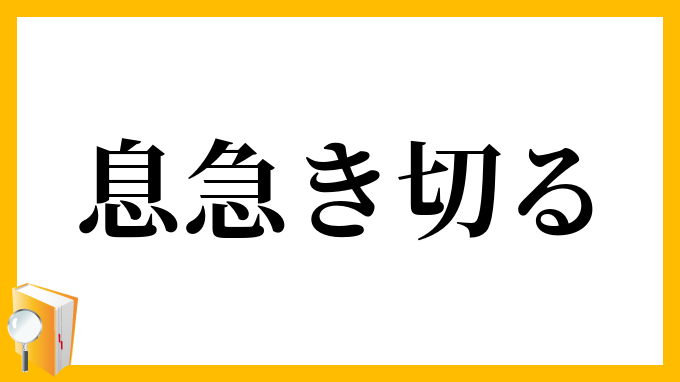 息急き切る