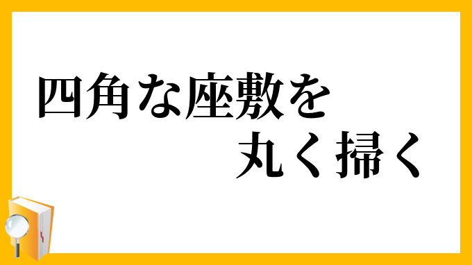 四角な座敷を丸く掃く