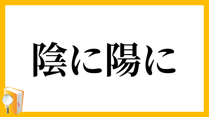 陰に陽に いんにように の意味