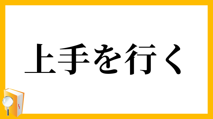 上手を行く