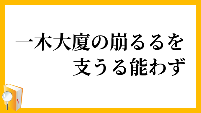 一木大廈の崩るるを支うる能わず
