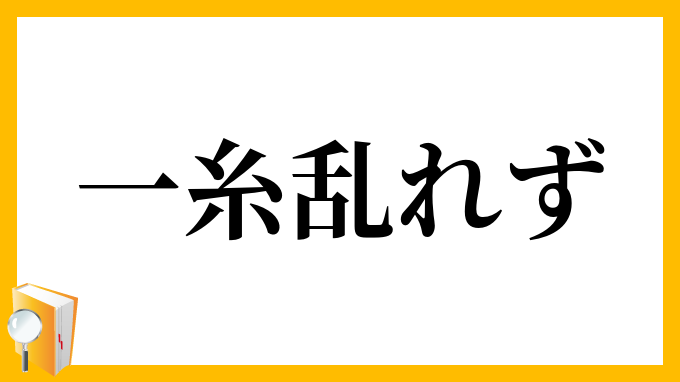 一糸乱れず