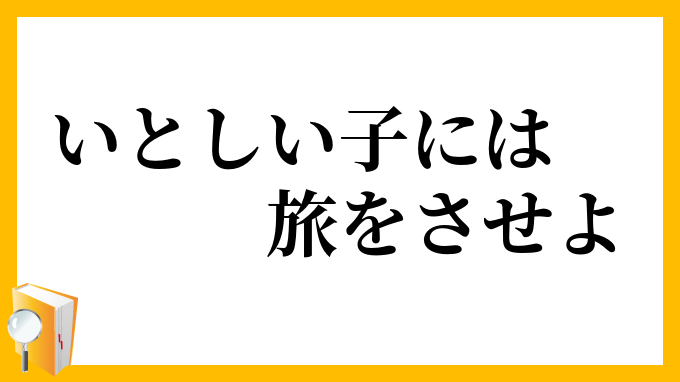 いとしい子には旅をさせよ