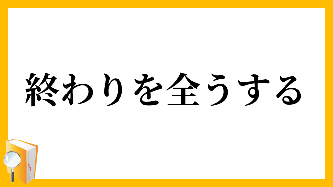 漢字 おわり いっかん の 変換ミスにも注意！「いっかんの終わり」って漢字で正しく書ける？