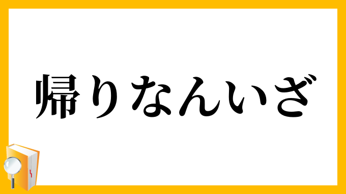 帰りなんいざ