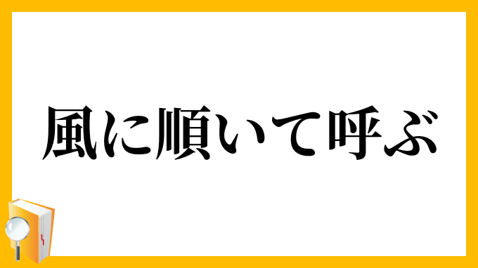 風に順いて呼ぶ