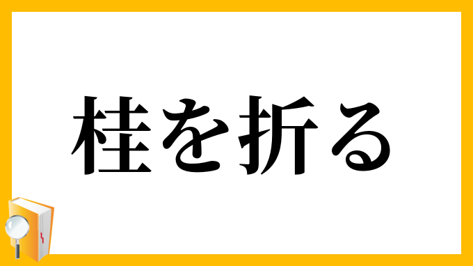 桂を折る