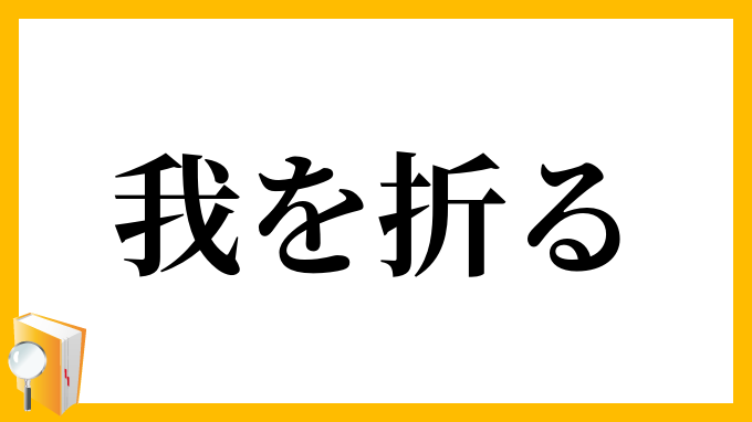 我を折る