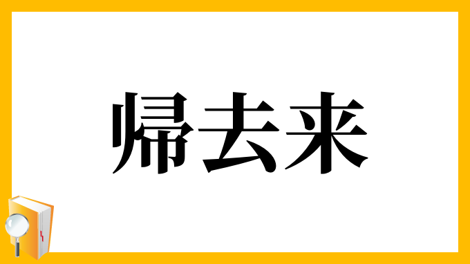 帰去来