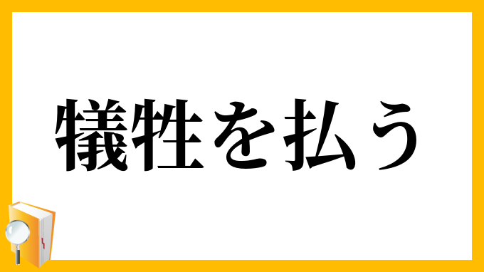 犠牲を払う