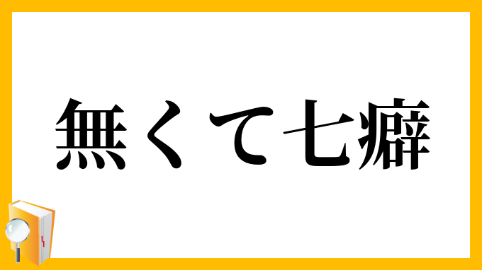 無くて七癖