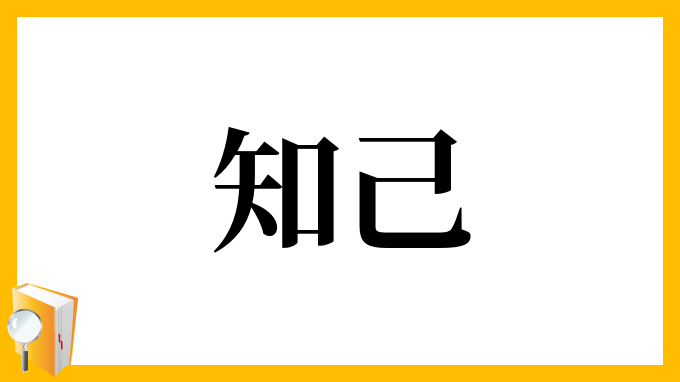 知己 ちき の意味