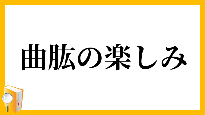 曲肱の楽しみ
