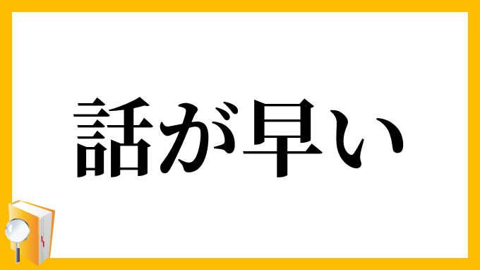 話が早い