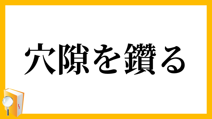 穴隙を鑽る