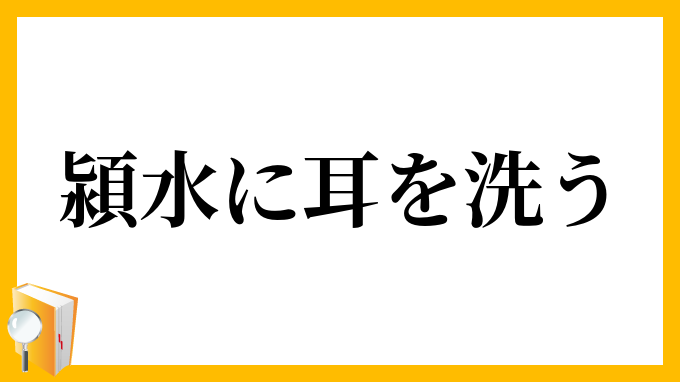 潁水に耳を洗う えいすいにみみをあらう の意味