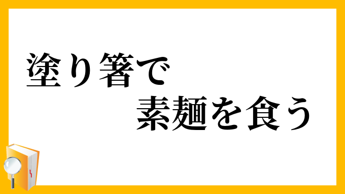 塗り箸で素麺を食う ぬりばしでそうめんをくう の意味