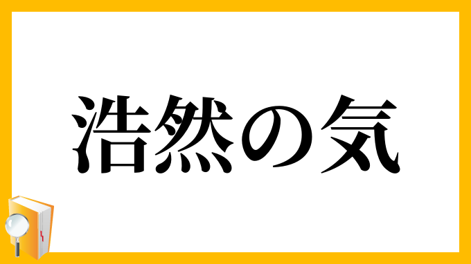 浩然の気