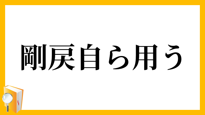 剛戻自ら用う