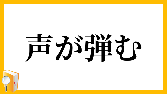 声が弾む