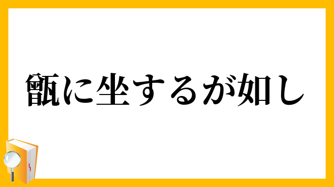 甑に坐するが如し