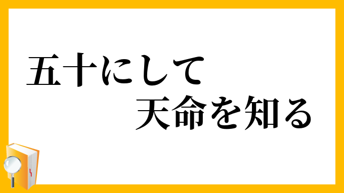 五十にして天命を知る