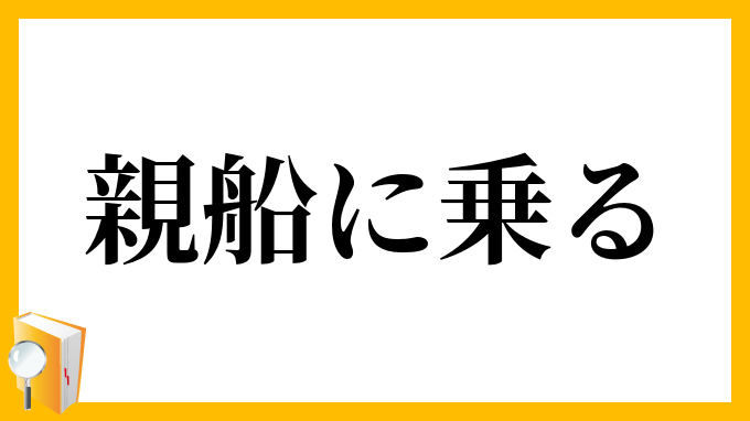 親船に乗る