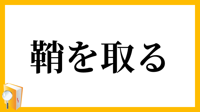 鞘を取る