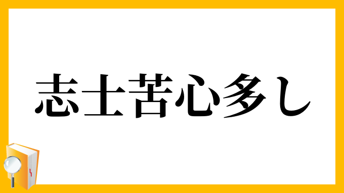 志士苦心多し