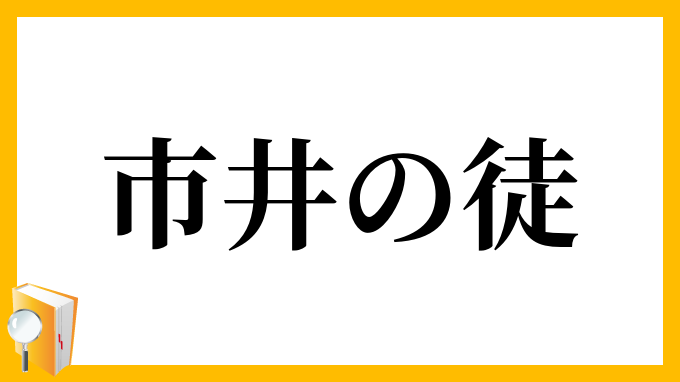 市井の徒
