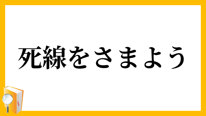 死線をさまよう