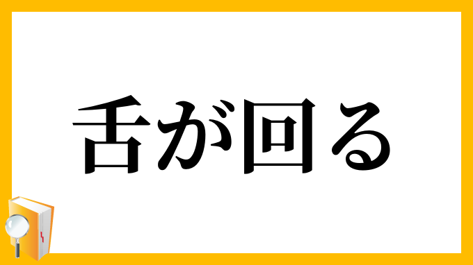 舌が回る したがまわる の意味