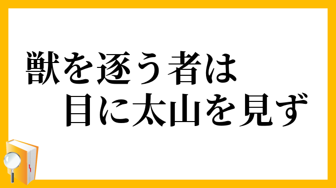 獣を逐う者は目に太山を見ず