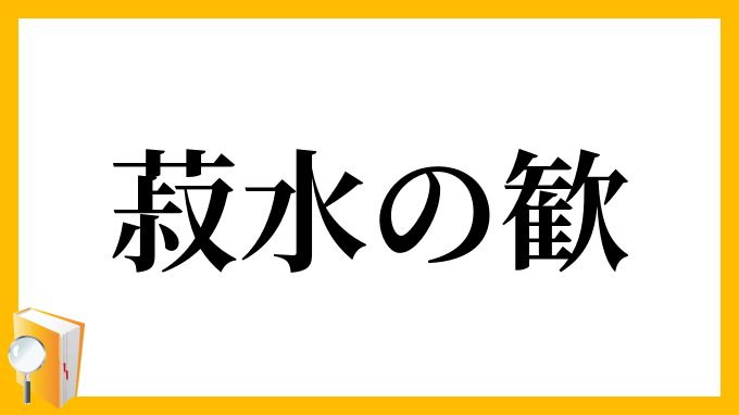 菽水の歓