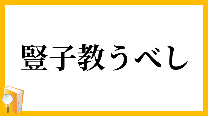 豎子教うべし