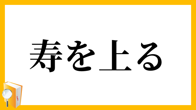 寿を上る