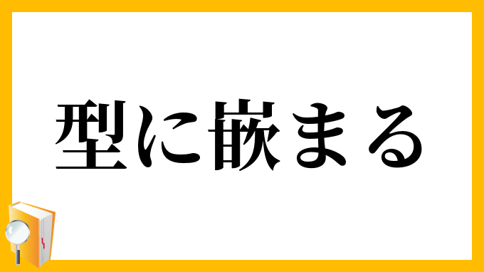 型に嵌まる かたにはまる の意味