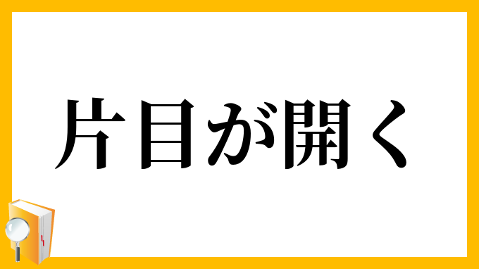 片目が開く