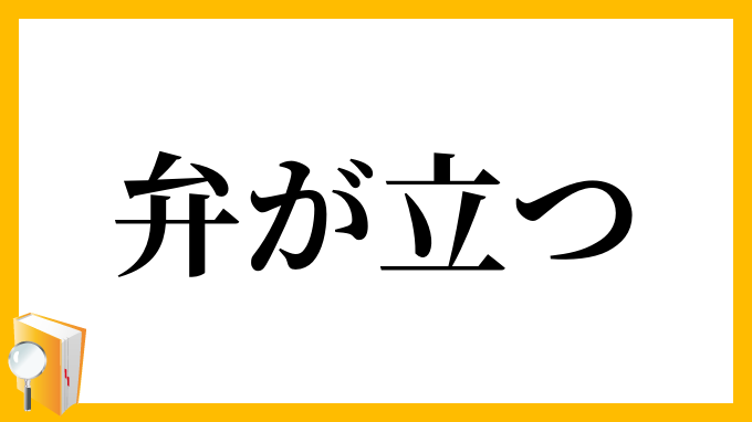 弁が立つ