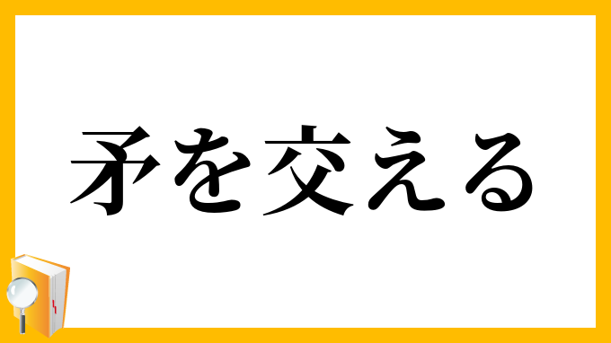 矛を交える