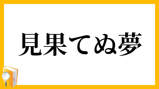 見果てぬ夢