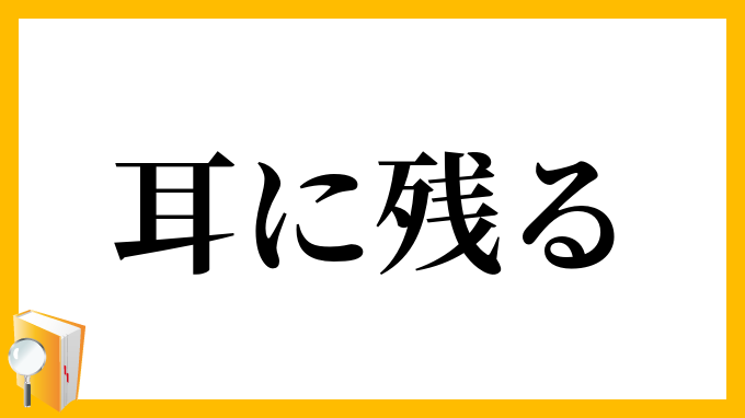 耳に残る