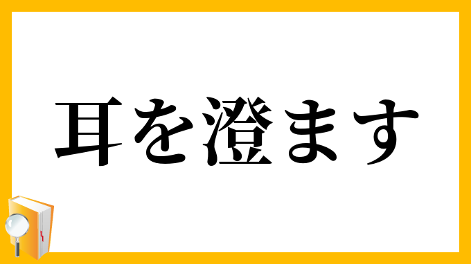 耳を澄ます